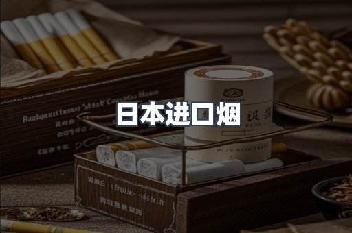 日本香烟系列